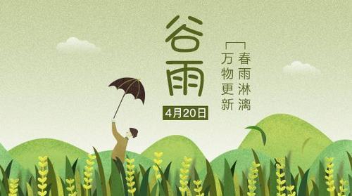 谷雨節氣 天雨粟，鬼夜哭的文化解析與農事意義