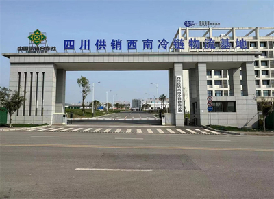 達州國家骨干冷鏈物流基地 以四川供銷西南冷鏈物流基地為核心，打造西部糧油倉儲服務新標桿